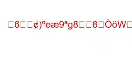 第6世仡)e9g88Wか?